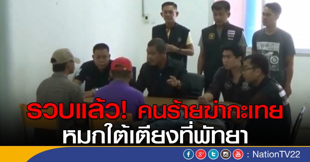 รวบคนร้ายฆ่ากะเทย หมกใต้เตียงที่พัทยา