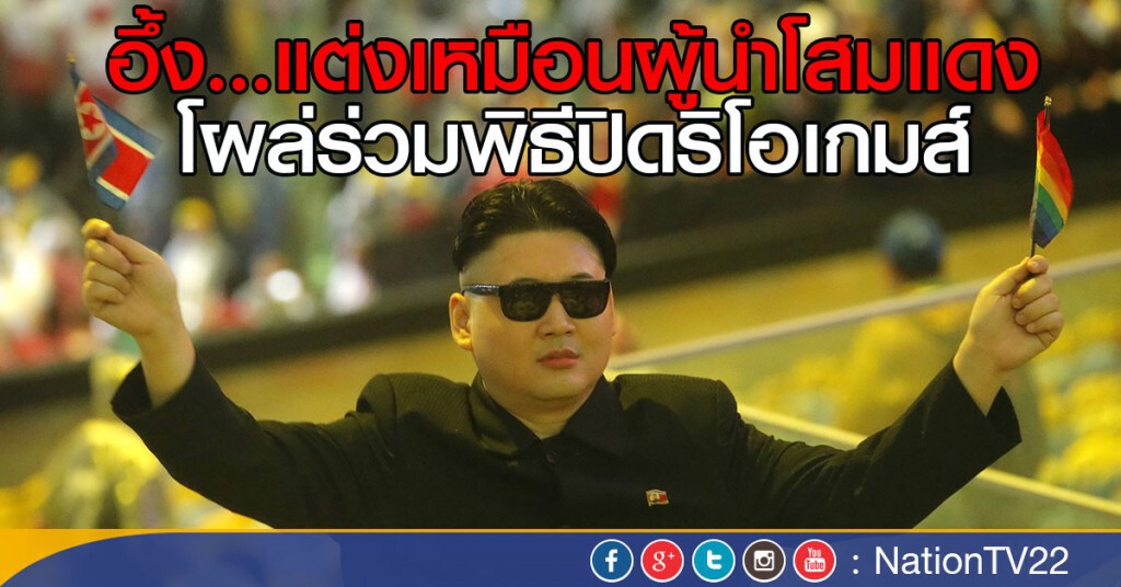 อึ้ง...แต่งเหมือนผู้นำโสมแดง
โผล่ร่วมพิธีปิดริโอเกมส์