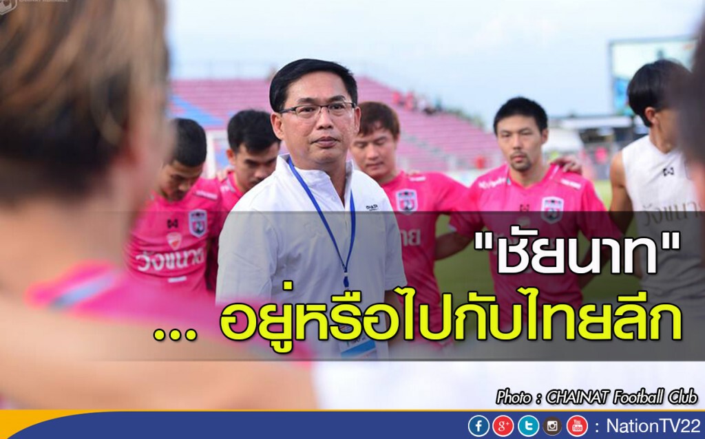 "ชัยนาท"... อยู่หรือไปกับไทยลีก "ชัยนาท"... อยู่หรือไปกับไทยลีก