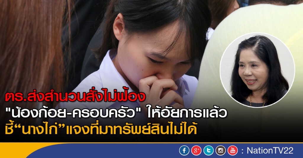 ตร.ส่งสำนวนสั่งไม่ฟ้อง"น้องก้อย-ครอบครัว" ให้อัยการแล้ว ตร.ส่งสำนวนสั่งไม่ฟ้อง"น้องก้อย-ครอบครัว" ให้อัยการแล้ว
