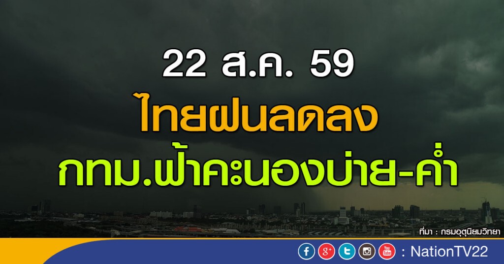 อุตฯชี้ไทยฝนลดลง-กทม.ฟ้าคะนองบ่าย-ค่ำ อุตฯชี้ไทยฝนลดลง-กทม.ฟ้าคะนองบ่าย-ค่ำ
