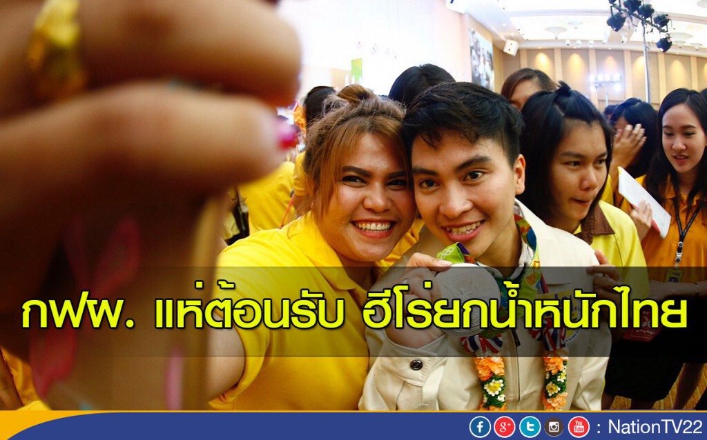 กฟผ. แห่ต้อนรับ ฮีโร่ยกน้ำหนักไทย กฟผ. แห่ต้อนรับ ฮีโร่ยกน้ำหนักไทย