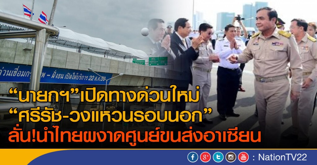 "นายกฯ" เปิดทางด่วนใหม่ "ศรีรัช-วงแหวนรอบนอก" "นายกฯ" เปิดทางด่วนใหม่ "ศรีรัช-วงแหวนรอบนอก"