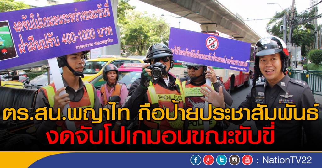 สน.พญาไทรณรงค์งดจับโปเกมอนขณะขับขี่ "10 ถนนจุดเสี่ยง"