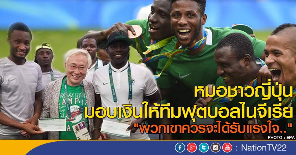 คนญี่ปุ่นมอบเงินรางวัล ให้ทีมฟุตบอลไนจีเรีย