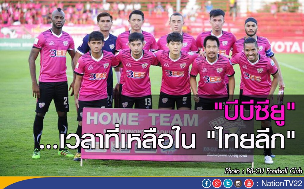 บีบีซียู ...เวลาที่เหลือใน "ไทยลีก" บีบีซียู ...เวลาที่เหลือใน "ไทยลีก"