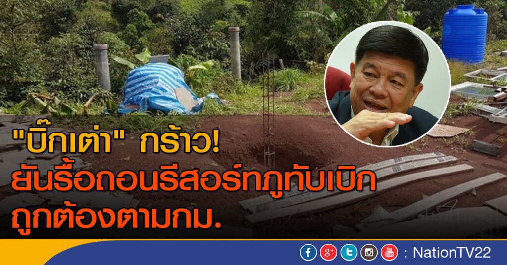 "บิ๊กเต่า" กร้าว!
ยันรื้อถอนรีสอร์ทภูทับเบิก ถูกต้องตามกม. "บิ๊กเต่า" กร้าว!
ยันรื้อถอนรีสอร์ทภูทับเบิก ถูกต้องตามกม.