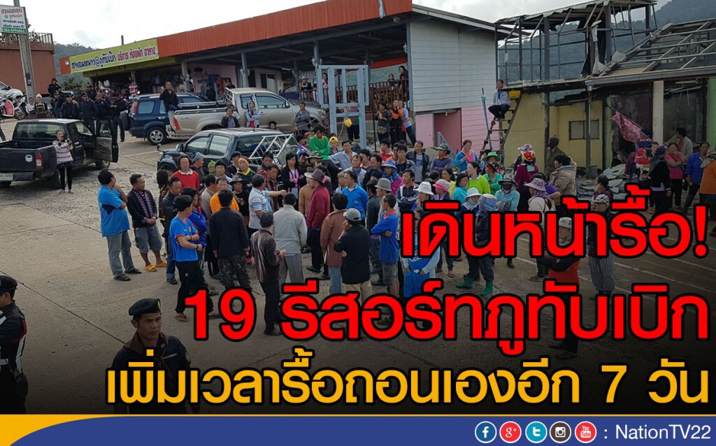 เดินหน้ารื้อ 19 รีสอร์ทภูทับเบิก
เพิ่มเวลารื้อถอนเองอีก 7 วัน เดินหน้ารื้อ 19 รีสอร์ทภูทับเบิก
เพิ่มเวลารื้อถอนเองอีก 7 วัน