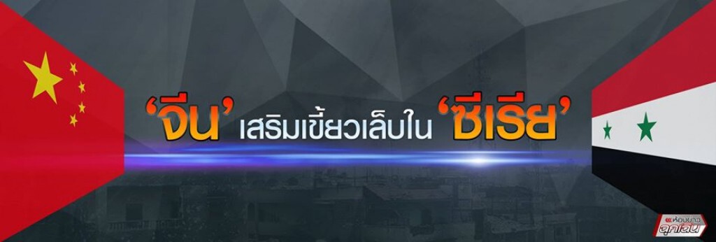 จีน เสริมเขี้ยวเล็บใน ซีเรีย