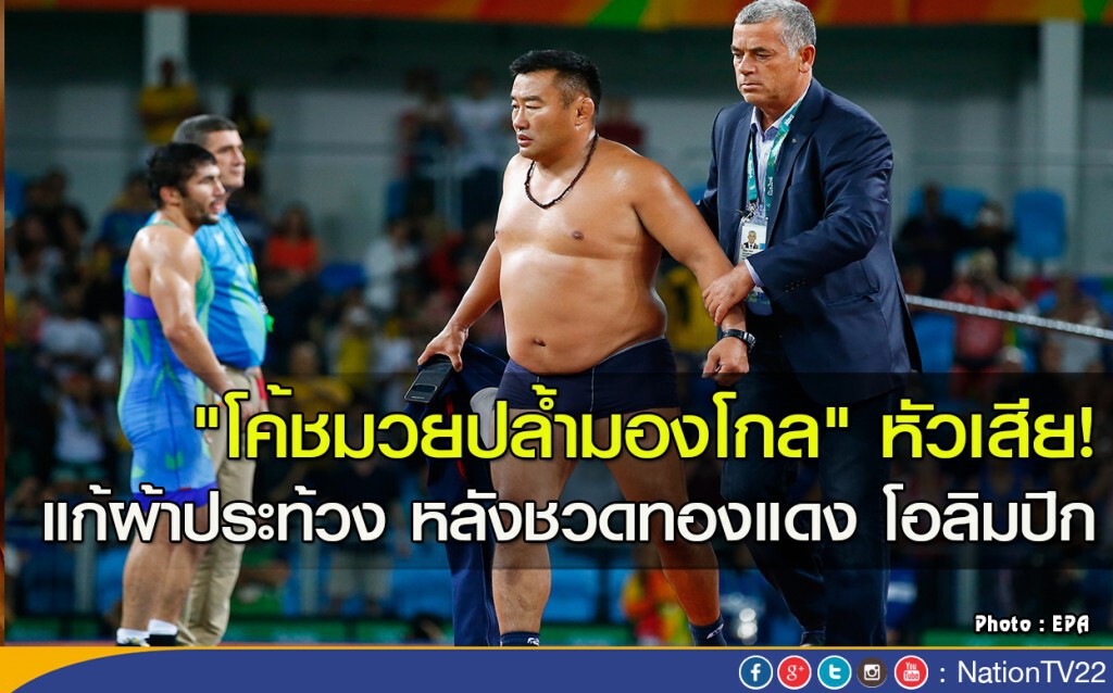 "โค้ชมวยปล้ำมองโกล" หัวเสีย! แก้ผ้าประท้วง หลังชวดทองแดง โอลิมปิก
