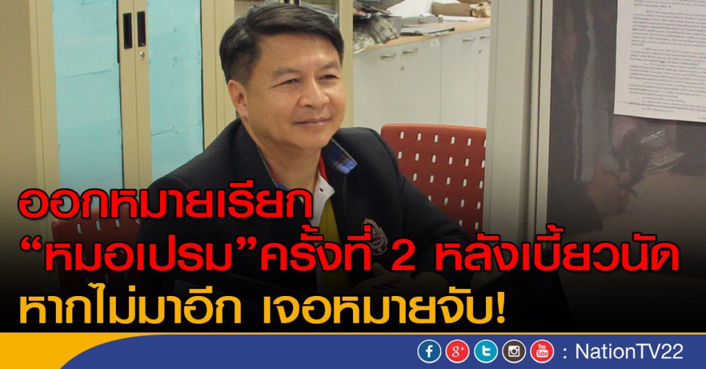 ออกหมายเรียกหมอเปรม ครั้งที่ 2 ออกหมายเรียกหมอเปรม ครั้งที่ 2