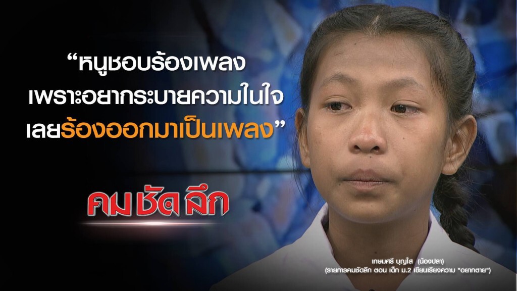 คม-ชัด-ลึก : เด็ก ม.2 เขียนเรียงความ "อยากตาย"