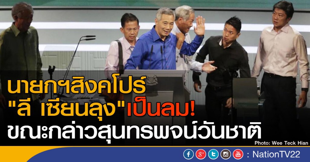 นายกฯสิงคโปร์ "ลี เซียนลุง" เป็นลม!
ขณะกล่าวสุนทรพจน์วันชาติ