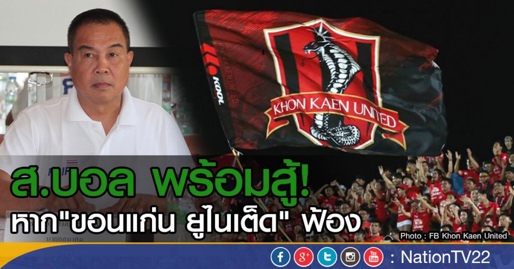 ส.บอล พร้อมสู้หาก "ขอนแก่น  ยูไนเต็ด" ฟ้อง