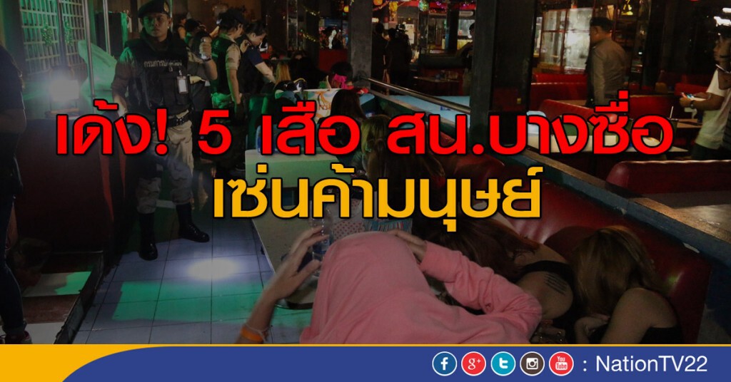 เด้ง 5 เสือ สน.บางซื่อ เซ่นค้ามนุษย์ เด้ง 5 เสือ สน.บางซื่อ เซ่นค้ามนุษย์