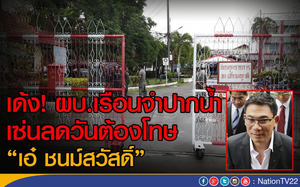 เด้ง! ผบ.เรือนจำปากน้ำ
เซ่นลดวันต้องโทษ"เอ๋-ชนม์สวัสดิ์" เด้ง! ผบ.เรือนจำปากน้ำ
เซ่นลดวันต้องโทษ"เอ๋-ชนม์สวัสดิ์"