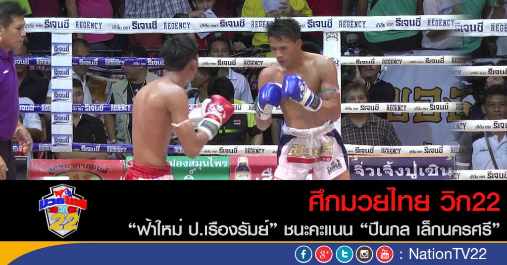 ศึกมวยไทย วิก22   ฟ้าใหม่ ป.เรืองรัมย์ ชนะคะแนน ปืนกล เล็กนครศรี