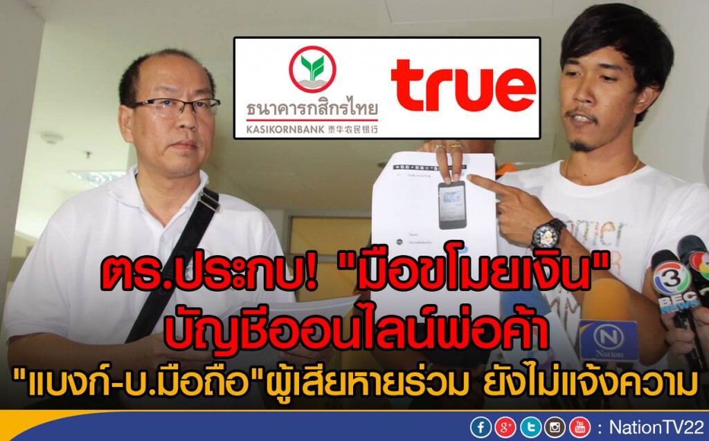 ตร.ประกบ! "มือขโมยเงิน"บัญชีออนไลน์พ่อค้า
"แบงก์-บ.มือถือ" ผู้เสียหายร่วม ยังไม่แจ้งความ!