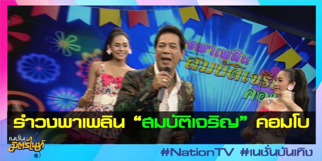 รำวงพาเพลิน "สมบัติเจริญ" คอมโบ รำวงพาเพลิน "สมบัติเจริญ" คอมโบ