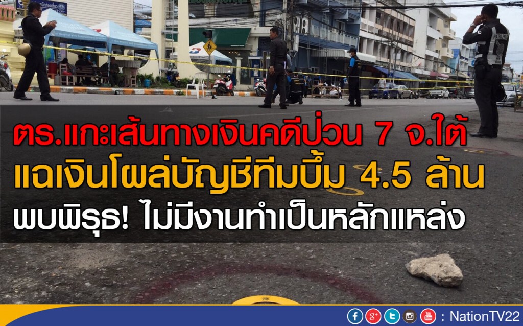 ตร.แกะเส้นทางเงินคดีป่วน 7 จ.ใต้ แฉเงินโผล่บัญชีทีมบึ้ม 4.5 ล้าน