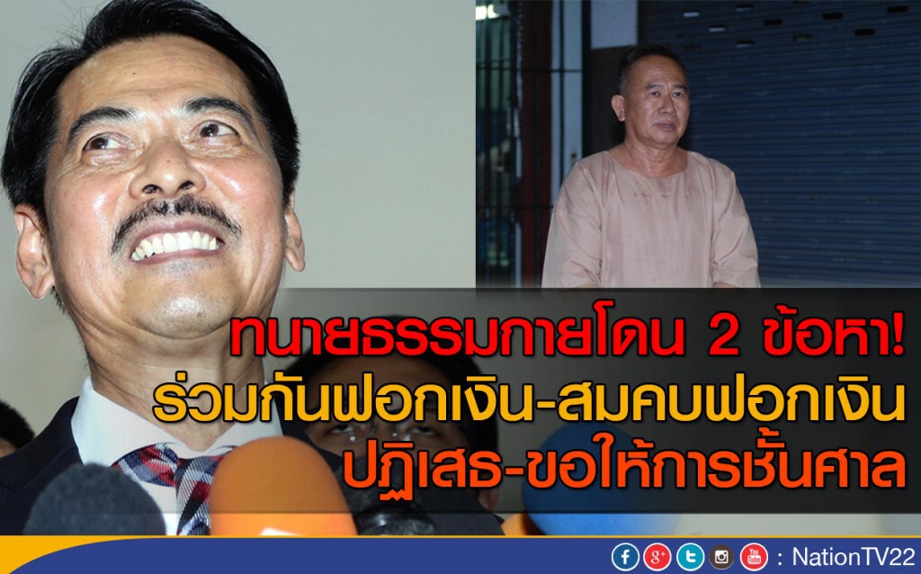 ทนายธรรมกายโดน 2 ข้อหา!
ร่วมกันฟอกเงิน - สมคบฟอกเงิน ทนายธรรมกายโดน 2 ข้อหา!
ร่วมกันฟอกเงิน - สมคบฟอกเงิน