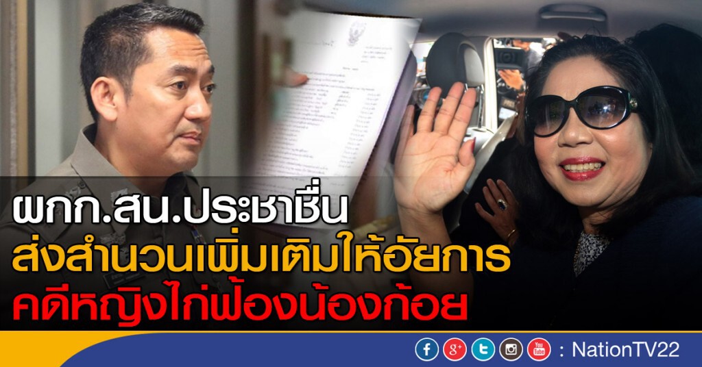 ผกก.สน.ประชาชื่น  ส่งสำนวนเพิ่มเติมให้อัยการ คดีหญิงไก่ฟ้องน้องก้อย