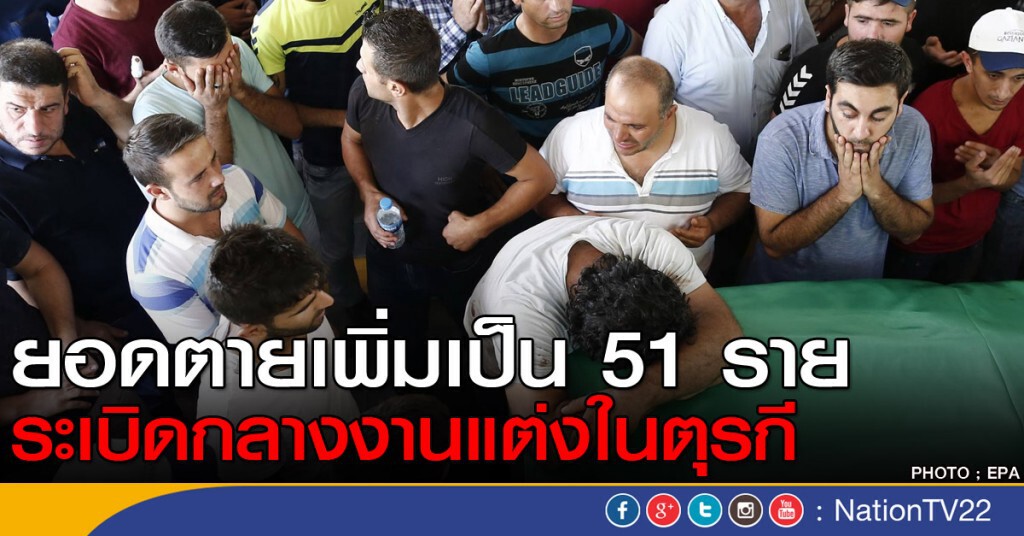 ยอดตายเพิ่ม 51 
เหตุระเบิดกลางงานแต่งในตุรกี