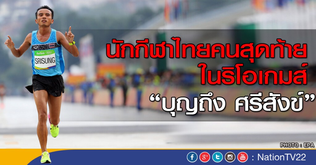 นักกีฬาไทยคนสุดท้ายในริโอเกมส์ "บุญถึง ศรีสังข์" นักกีฬาไทยคนสุดท้ายในริโอเกมส์ "บุญถึง ศรีสังข์"