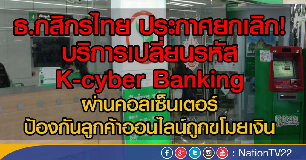 "กสิกรไทย"ยกเลิก! เปลี่ยนรหัส K-cyber Banking ผ่านคอลเซ็นเตอร์