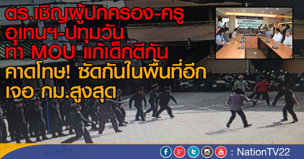 ตร.เชิญผู้ปกครอง-ครู อุเทนฯ-ปทุมวัน
ทำ MOU แก้เด็กตีกัน