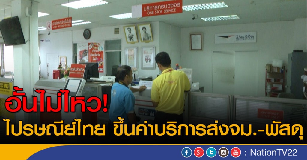 ไปรษณีย์ไทยขอขึ้นราคา ไปรษณีย์ไทยขอขึ้นราคา