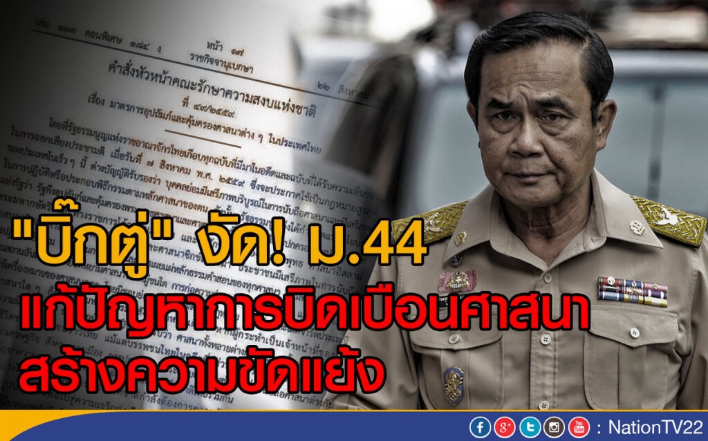 "บิ๊กตู่" ใช้ ม.44 แก้ปัญหาการบิดเบือนศาสนา-สร้างความขัดแย้ง