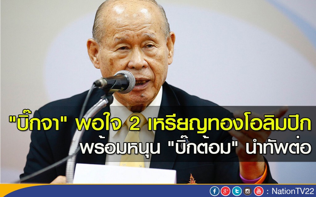 "บิ๊กจา" พอใจ 2 เหรีญทองโอลิมปิก พร้อมหนุน "บิ๊กต้อม" นำทัพต่อ "บิ๊กจา" พอใจ 2 เหรีญทองโอลิมปิก พร้อมหนุน "บิ๊กต้อม" นำทัพต่อ