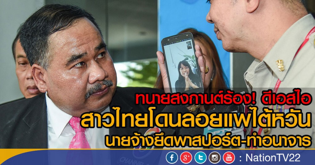 ทนายสงกานต์ร้อง! ดีเอสไอ
สาวไทยโดนลอยแพไต้หวัน ทนายสงกานต์ร้อง! ดีเอสไอ
สาวไทยโดนลอยแพไต้หวัน