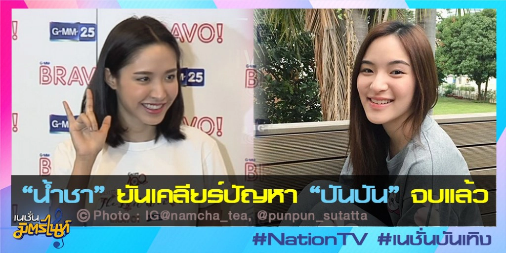 "น้ำชา" ยันเคลียร์ปัญหา "ปันปัน" จบแล้ว