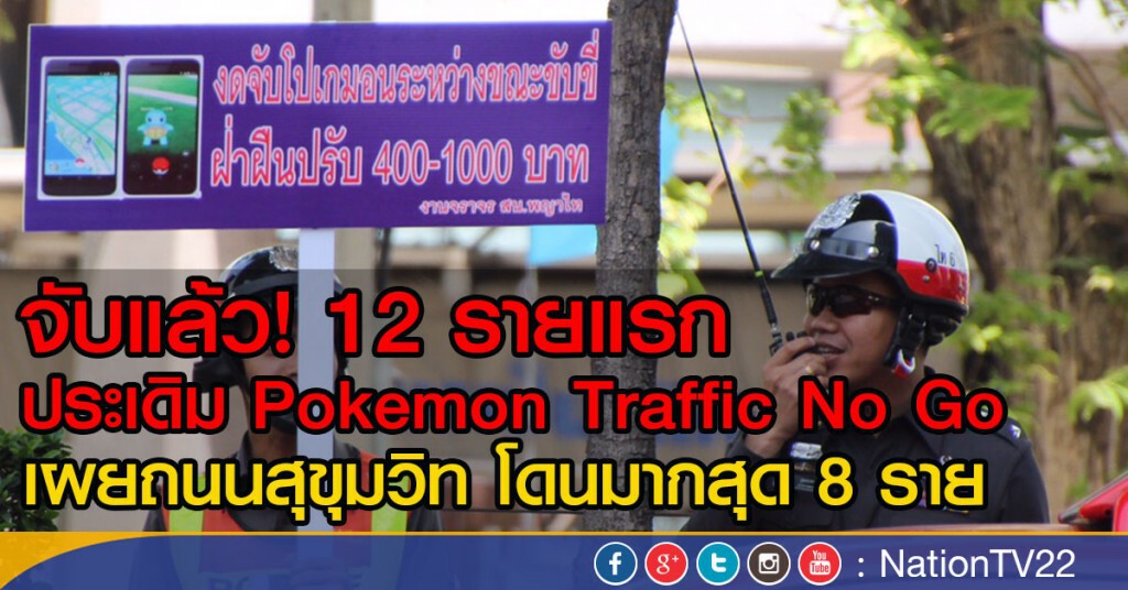 จับแล้ว! 12 รายแรก ประเดิม Pokemon Traffic No Go จับแล้ว! 12 รายแรก ประเดิม Pokemon Traffic No Go