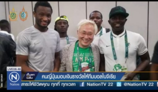 คนญี่ปุ่นมอบเงินรางวัล ให้ทีมฟุตบอลไนจีเรีย