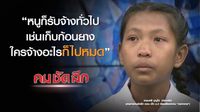 คม-ชัด-ลึก : เด็ก ม.2 เขียนเรียงความ "อยากตาย"