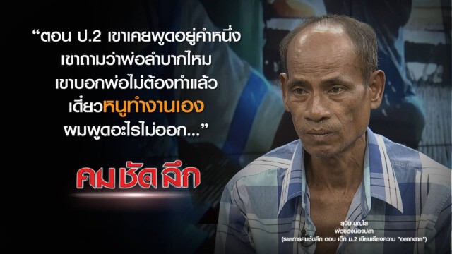 คม-ชัด-ลึก : เด็ก ม.2 เขียนเรียงความ "อยากตาย"