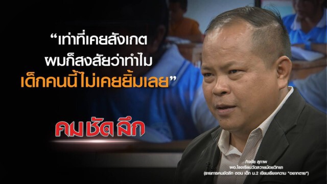 คม-ชัด-ลึก : เด็ก ม.2 เขียนเรียงความ "อยากตาย"