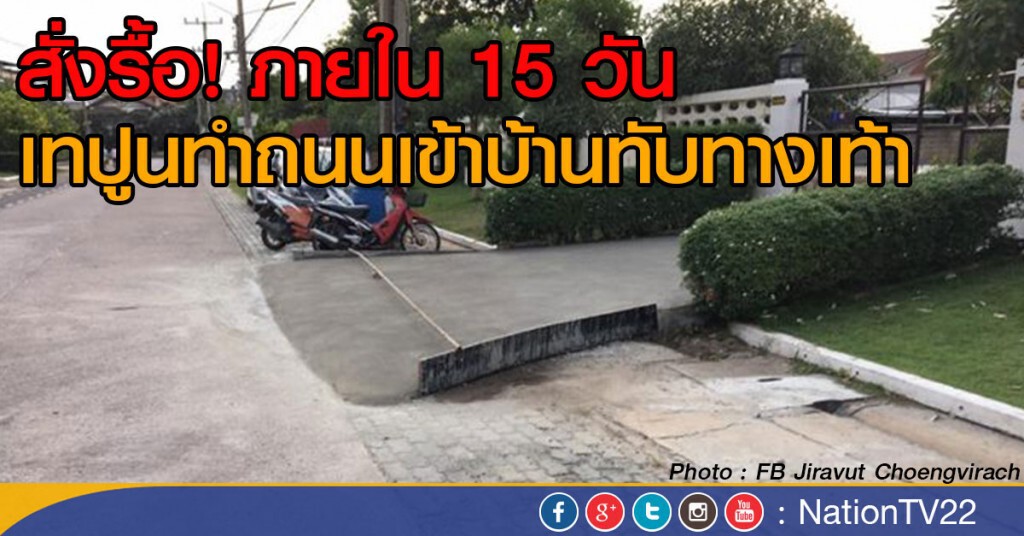 สั่งรื้อ! ภายใน 15 วัน
เทปูนทำถนนเข้าบ้านทับทางเท้า