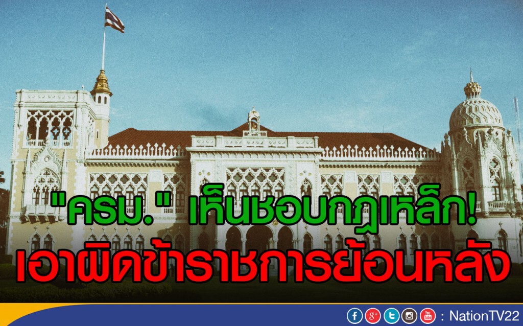 "ครม." เห็นชอบ กฎเหล็กเอาผิด! ข้าราชการย้อนหลัง