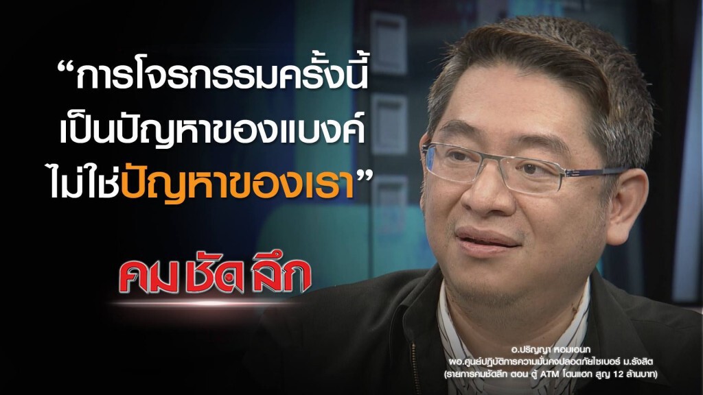 "คม ชัด ลึก" :  ตู้เอทีเอ็มโดนแฮ็ก! สูญ 12 ล้านบาท