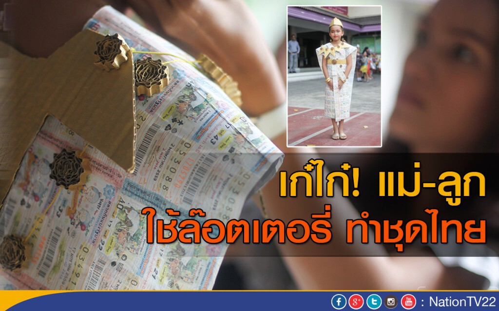 เก๋ไก๋! แม่-ลูก ใช้ล๊อตเตอรี่ ทำชุดไทย เก๋ไก๋! แม่-ลูก ใช้ล๊อตเตอรี่ ทำชุดไทย