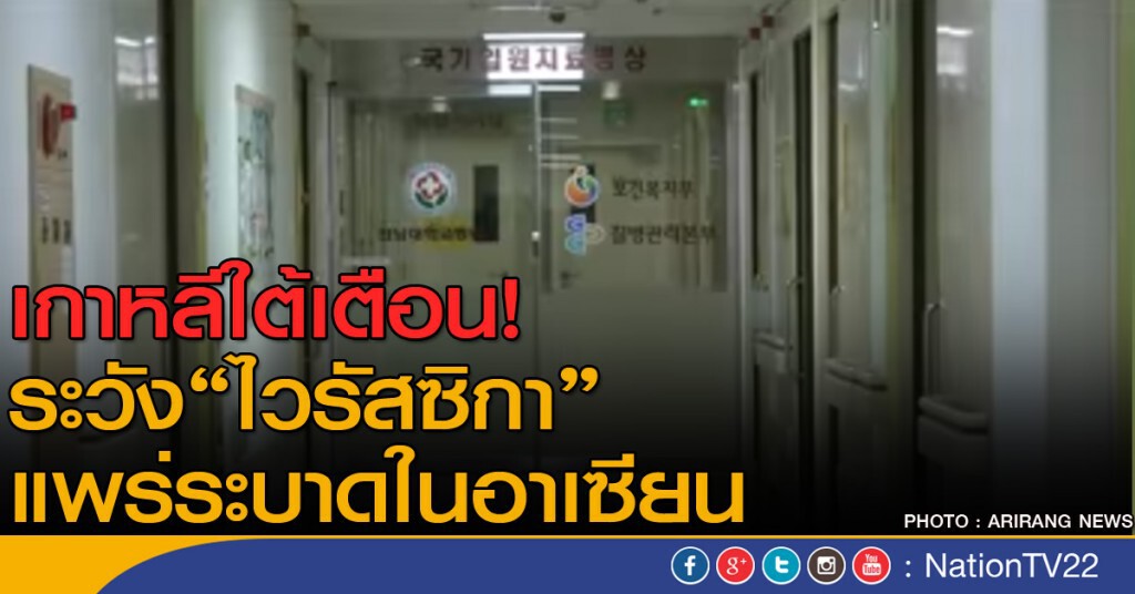เกาหลีใต้เตือนไวรัสซิกาในอาเซียน เกาหลีใต้เตือนไวรัสซิกาในอาเซียน