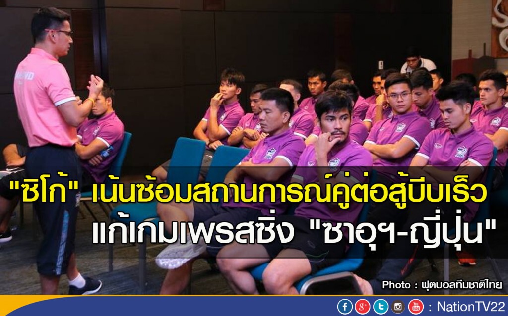 "ซิโก้" เน้นซ้อมสถานการณ์คู่ต่อสู้บีบเร็ว แก้เกมเพรสซิ่ง "ซาอุฯ-ญี่ปุ่น"