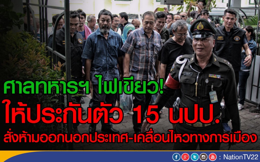ศาลทหารฯ ไฟเขียว! ให้ประกันตัว 15 นปป. ศาลทหารฯ ไฟเขียว! ให้ประกันตัว 15 นปป.