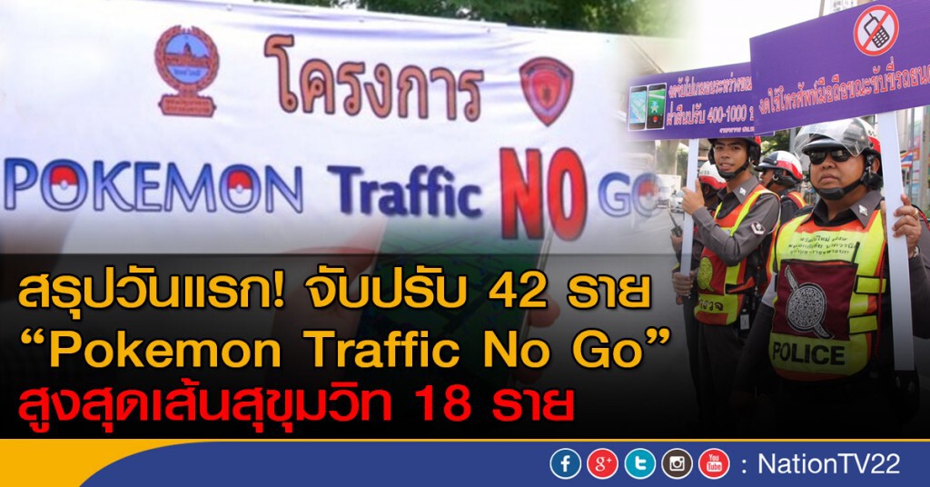 สรุปวันแรก! จับปรับ 42 ราย
"Pokemon Traffic No Go" สรุปวันแรก! จับปรับ 42 ราย
"Pokemon Traffic No Go"