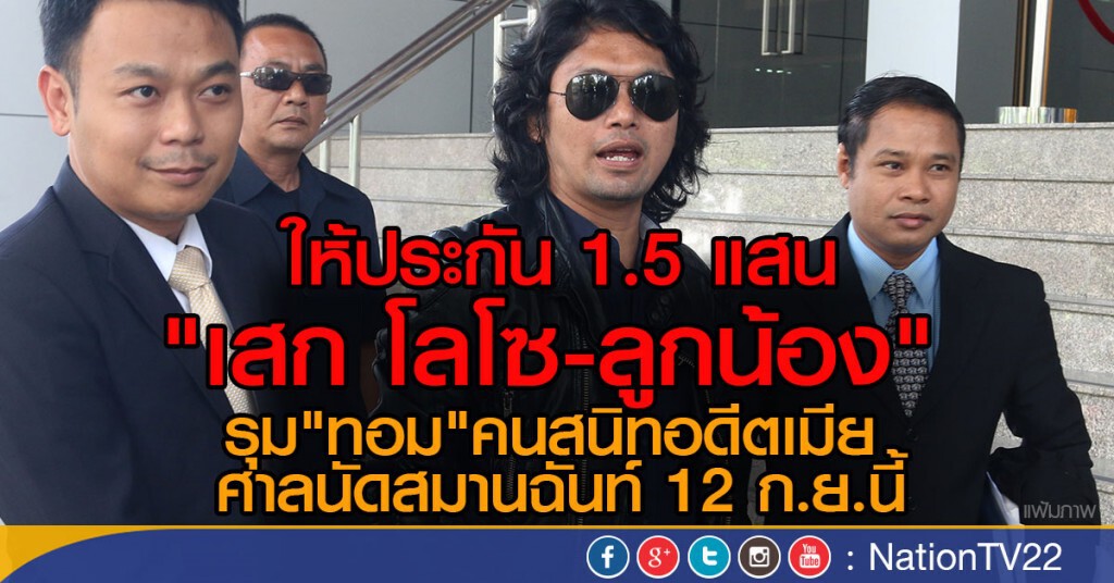 ให้ประกัน "เสก โลโซ - ลูกน้อง"  รุม"ทอม"คนสนิทอดีตเมีย 
ศาลนัดสมานฉันท์ 12 ก.ย.นี้