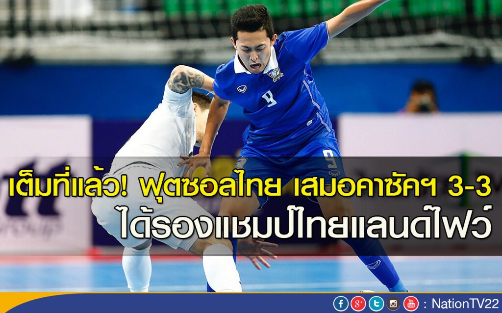 เต็มที่แล้ว! ฟุตซอลไทย เสมอคาซัคฯ 3-3 ได้รองแชมป์ไทยแลนด์ไฟว์